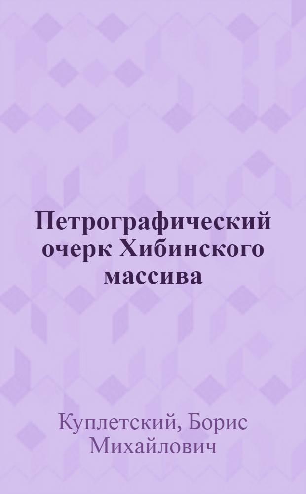 Петрографический очерк Хибинского массива