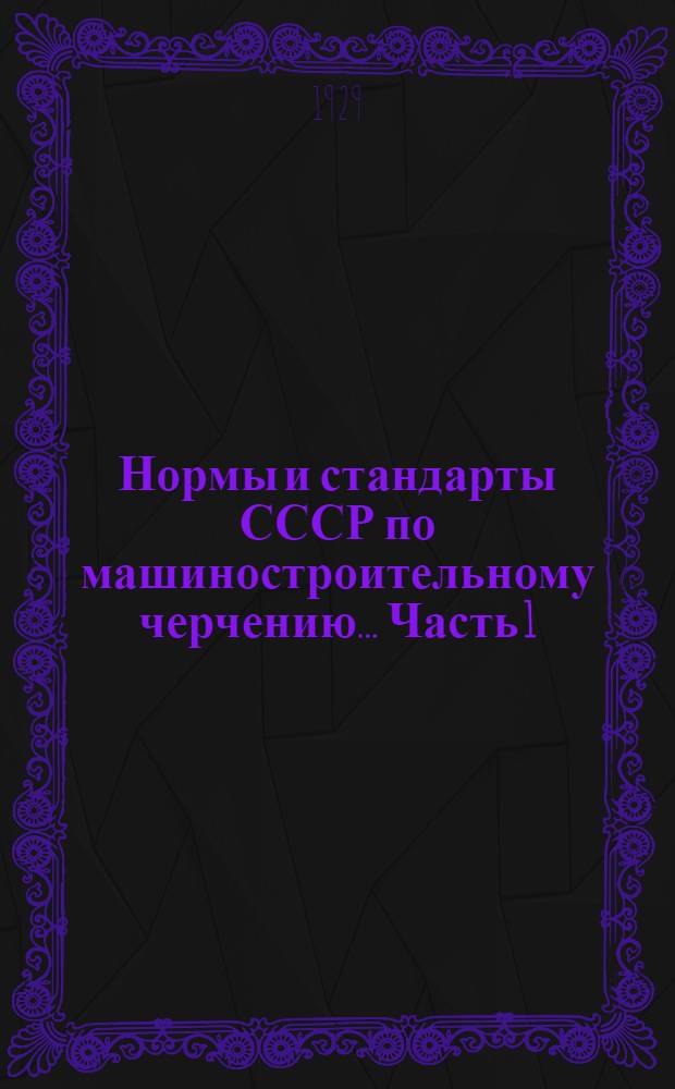 Нормы и стандарты СССР по машиностроительному черчению ... Часть 1 : Методика графики