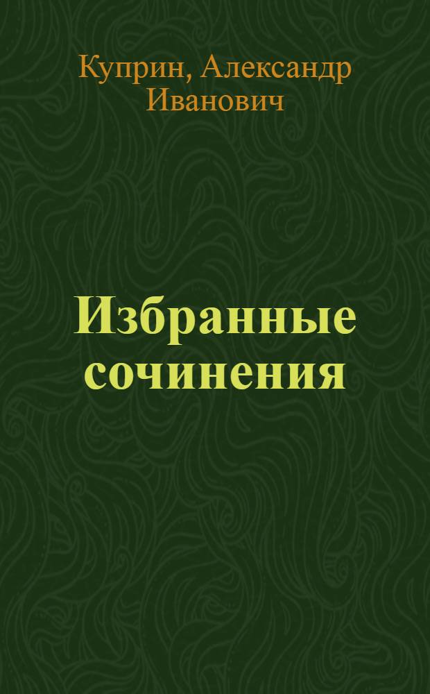 Избранные сочинения : Т. 1-2