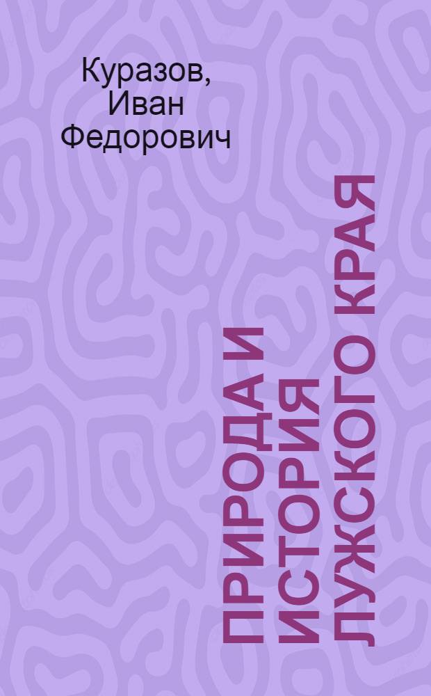 Природа и история Лужского края