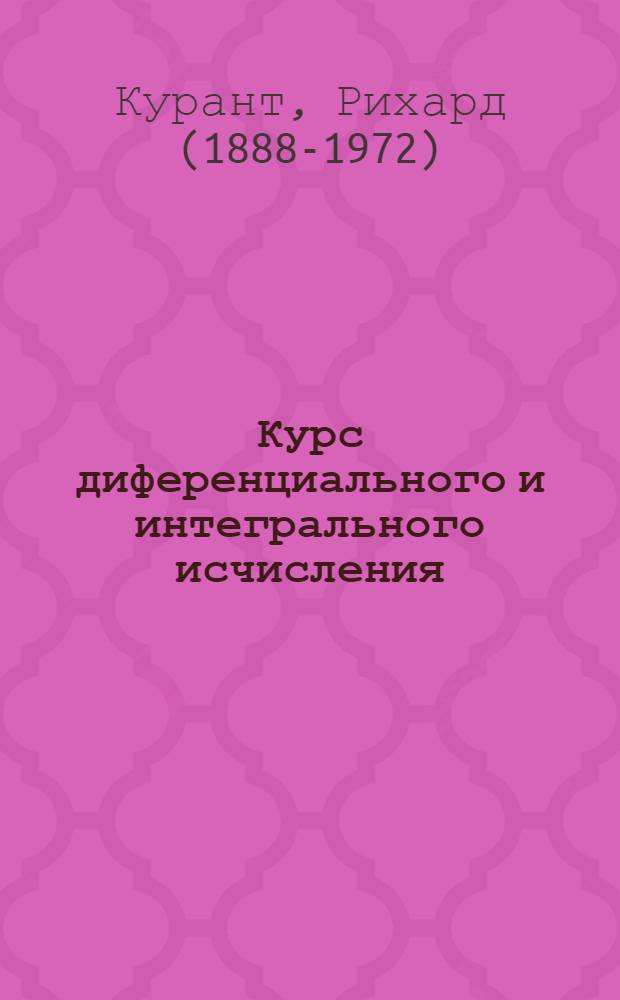 Курс диференциального и интегрального исчисления