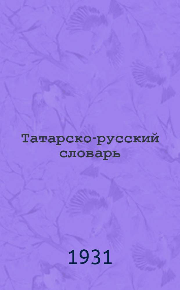 Татарско-русский словарь