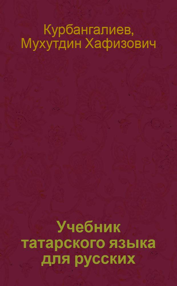 Учебник татарского языка для русских : Ч. 1