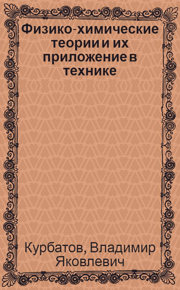 Физико-химические теории и их приложение в технике