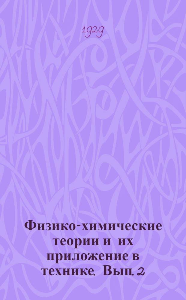 Физико-химические теории и их приложение в технике. [Вып.] 2