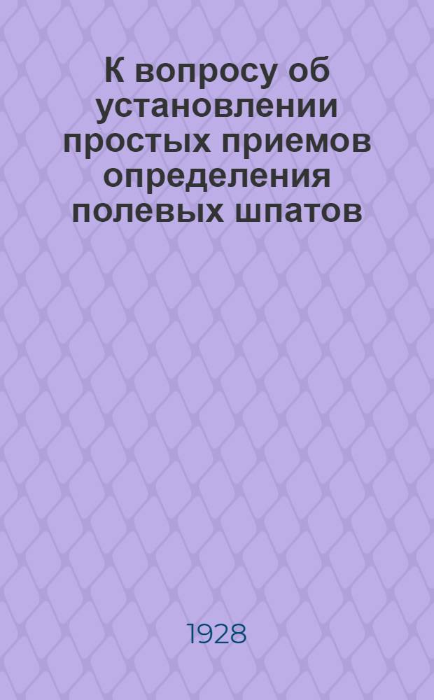 К вопросу об установлении простых приемов определения полевых шпатов