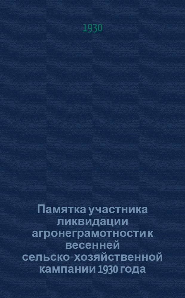 Памятка участника ликвидации агронеграмотности к весенней сельско-хозяйственной кампании 1930 года