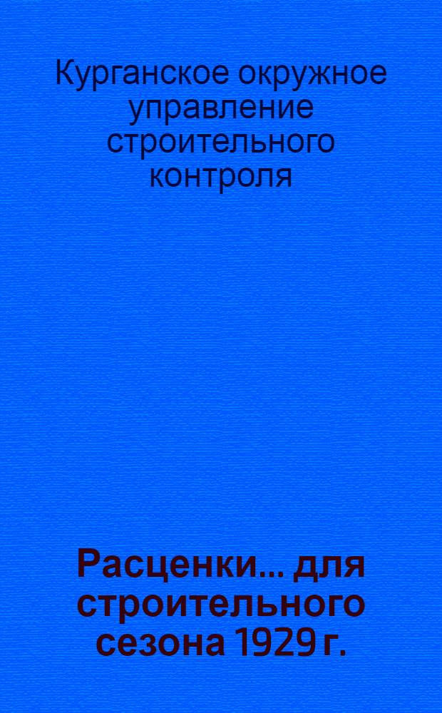 Расценки ... для строительного сезона 1929 г.