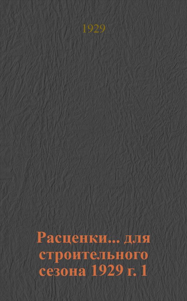 Расценки ... для строительного сезона 1929 г. 1 : ... на каменные работы