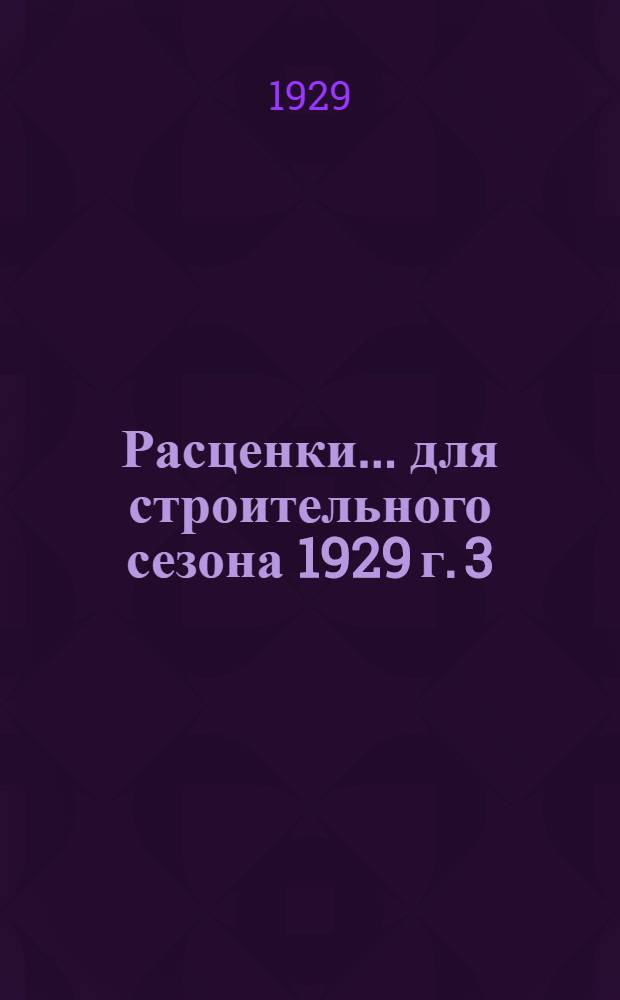 Расценки ... для строительного сезона 1929 г. 3 : ... на печные работы