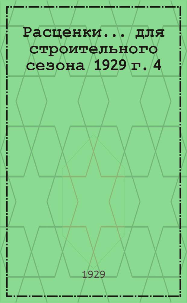 Расценки ... для строительного сезона 1929 г. 4 : ... на столярные работы