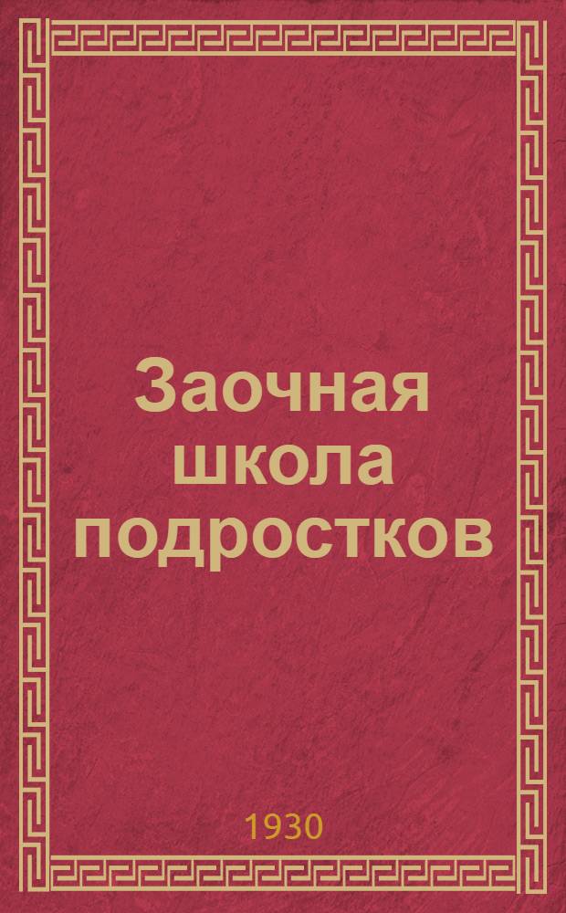 Заочная школа подростков