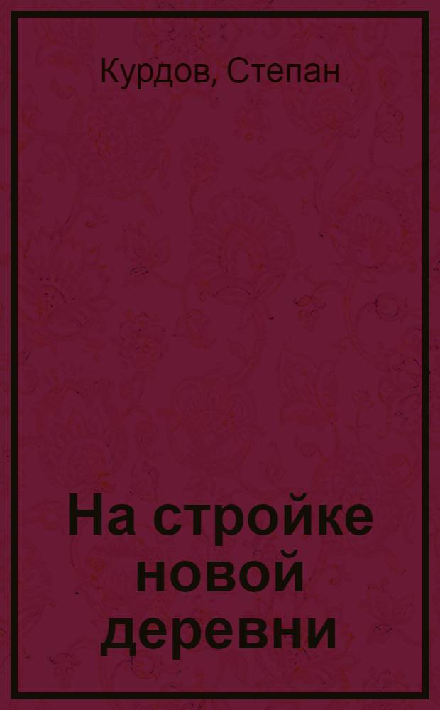 На стройке новой деревни : Рассказы и стихи
