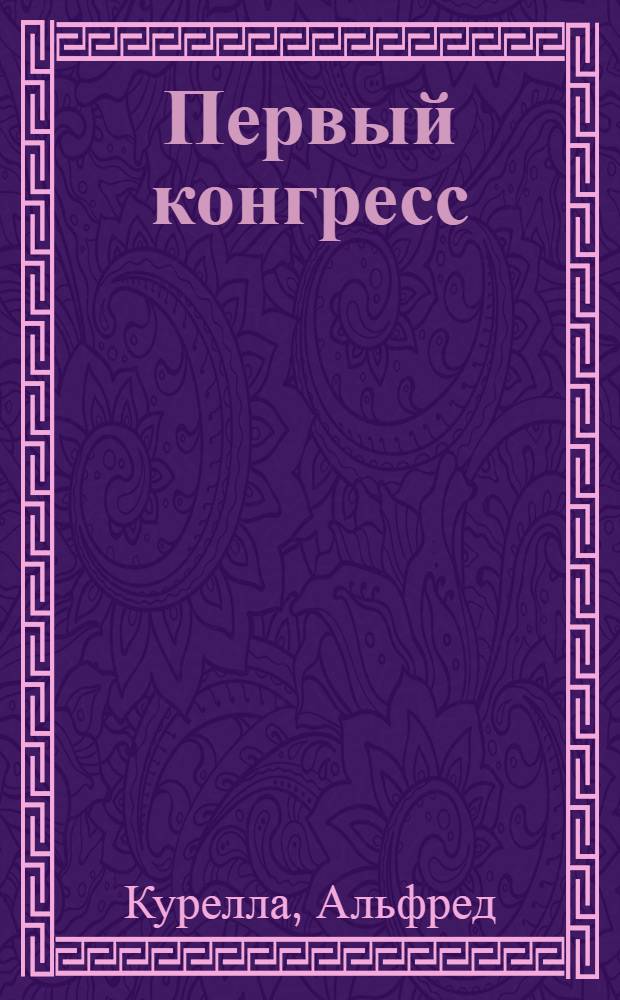 Первый конгресс : (20-26 ноября 1919 г.)