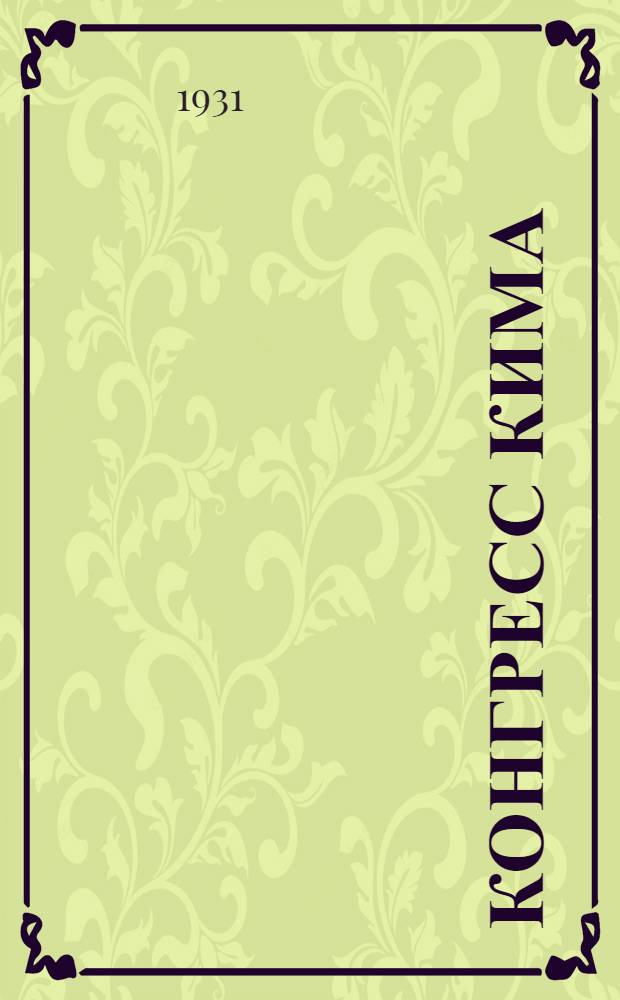 1 конгресс КИМа : (20-26 ноября 1919 г.)
