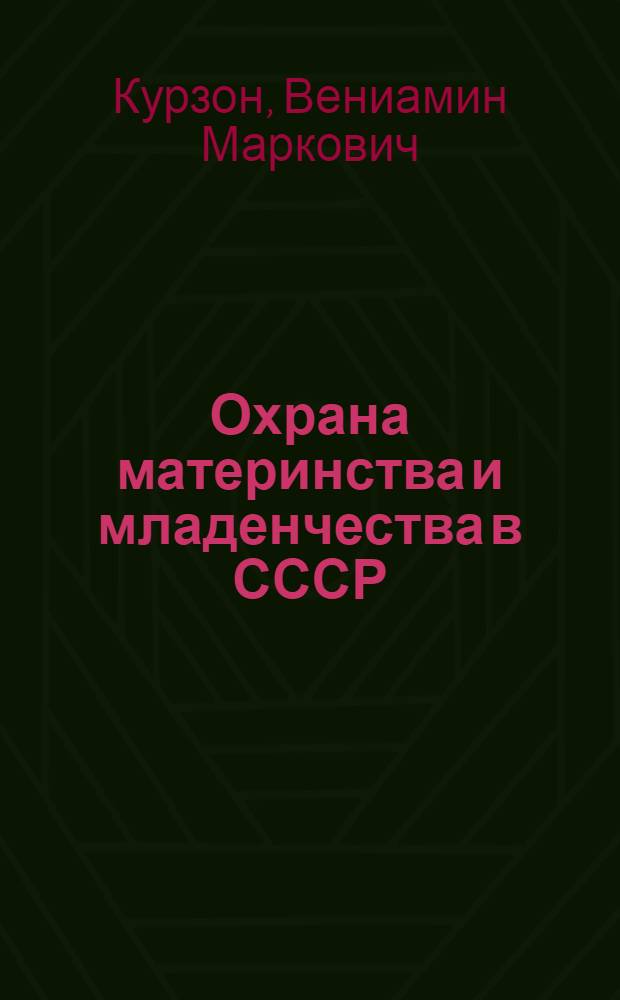 Охрана материнства и младенчества в СССР : Пособие для врачей и работников по охране материнства и младенчества