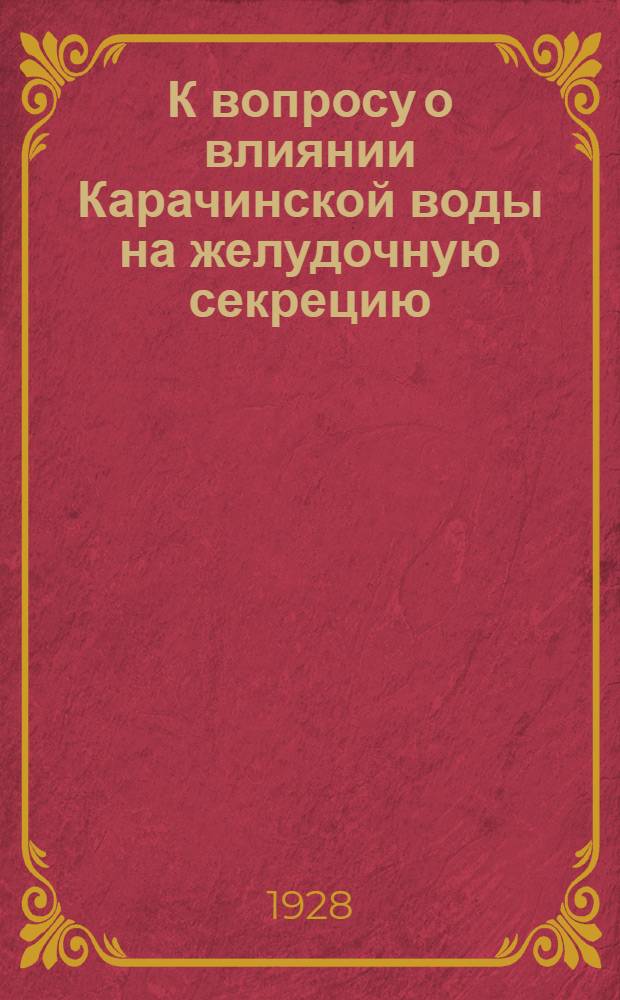 К вопросу о влиянии Карачинской воды на желудочную секрецию