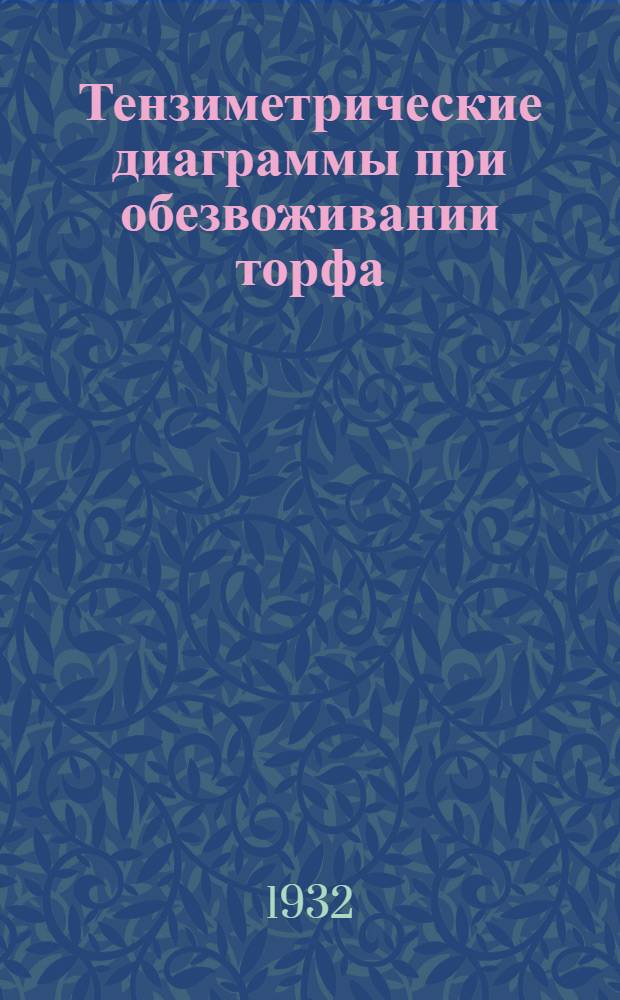 Тензиметрические диаграммы при обезвоживании торфа