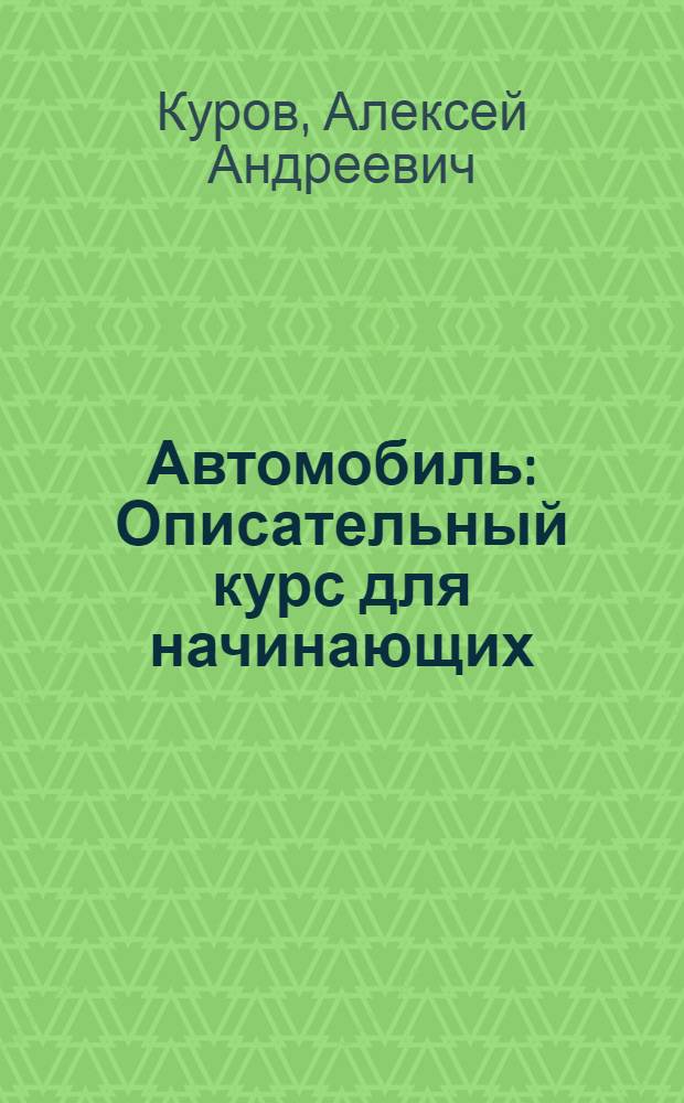 Автомобиль : Описательный курс для начинающих