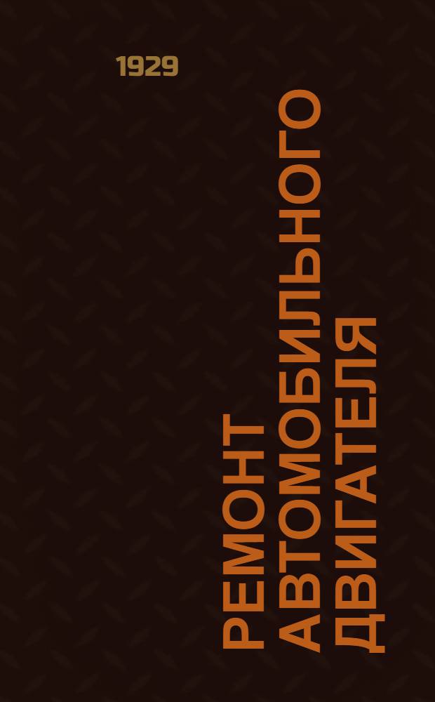 Ремонт автомобильного двигателя