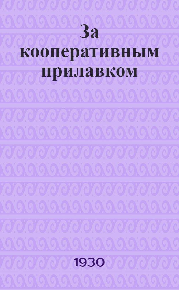 За кооперативным прилавком : (Опыт комсомольской инициативы и борьбы на кооп. фронте)