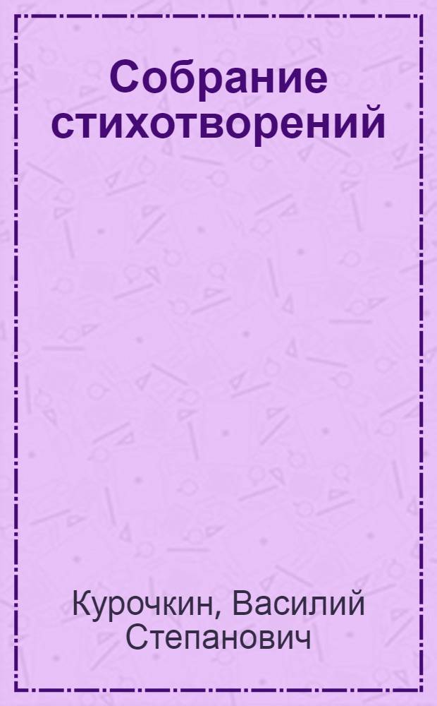 Собрание стихотворений