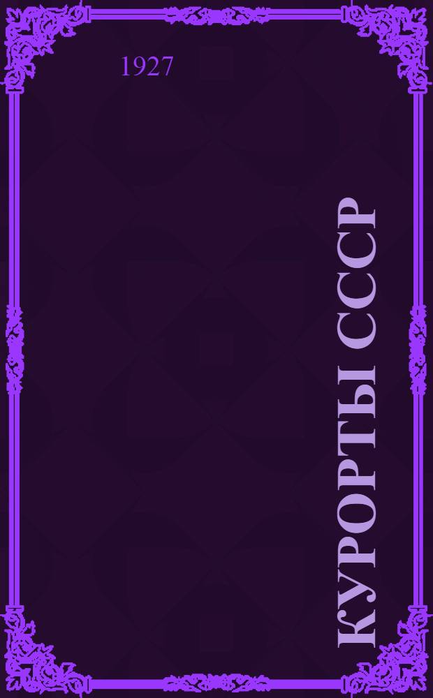 Курорты СССР : Справочные сведения на курортный сезон 1927-28 г. : (Приложения)