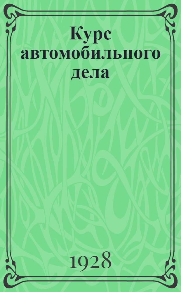 Курс автомобильного дела
