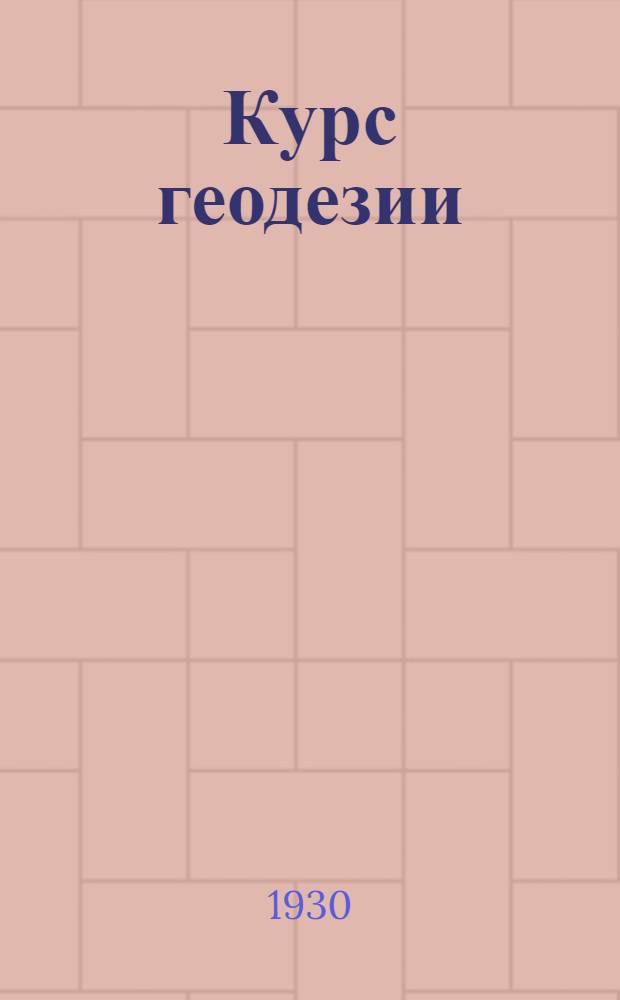 Курс геодезии : Ч. 1-2