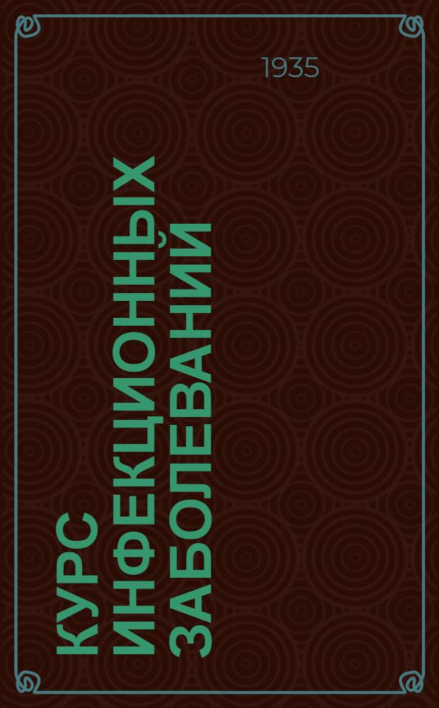 Курс инфекционных заболеваний : Т. 1-. Ч. 2