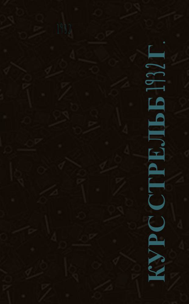 Курс стрельб 1932 г. : Первые задачи по нагану