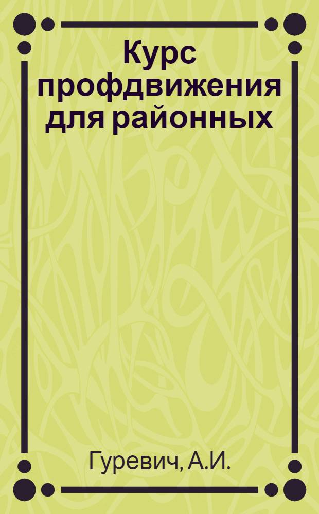 Курс профдвижения для районных (уездных) школ профдвижения : Сост. по программе для районных (уездных) профшкол, разработанной КО МГСПС на 1928-29 учеб. г. и утв. КО ВЦСПС Ч. 1-. Ч. 4 : Теория и политика заработной платы