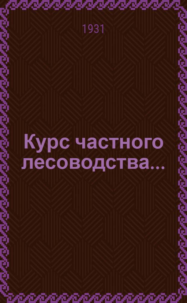 Курс частного лесоводства ... : Т. 1-