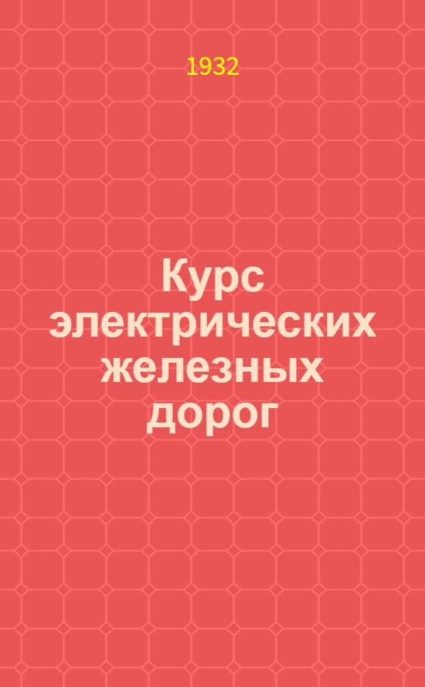 Курс электрических железных дорог : Ч. 4-