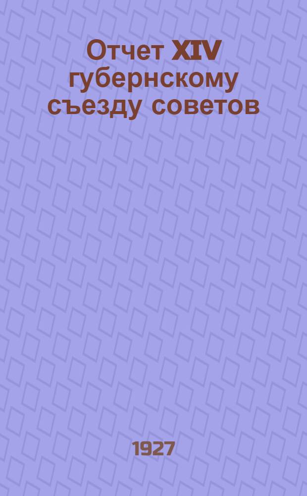Отчет XIV губернскому съезду советов