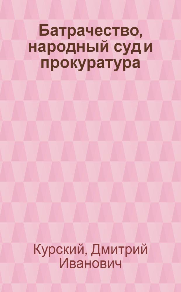 Батрачество, народный суд и прокуратура