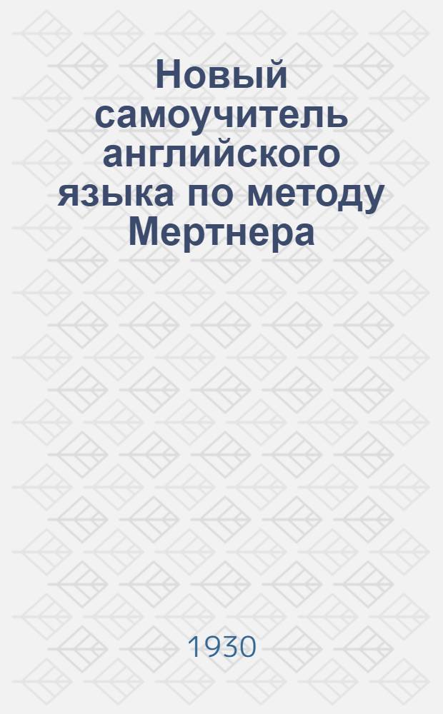 Новый самоучитель английского языка по методу Мертнера : Вып. I-. Вып. 4