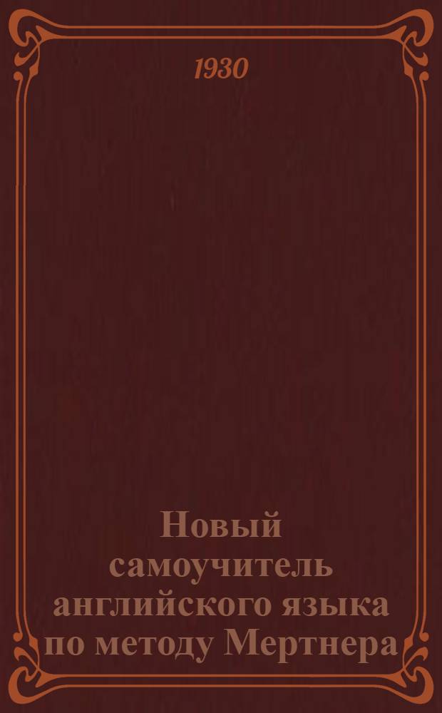 Новый самоучитель английского языка по методу Мертнера : Вып. I-. Вып. 5