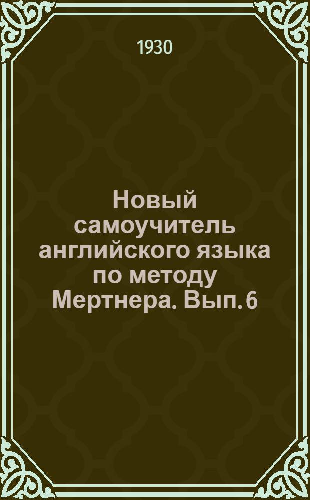 Новый самоучитель английского языка по методу Мертнера. Вып. 6