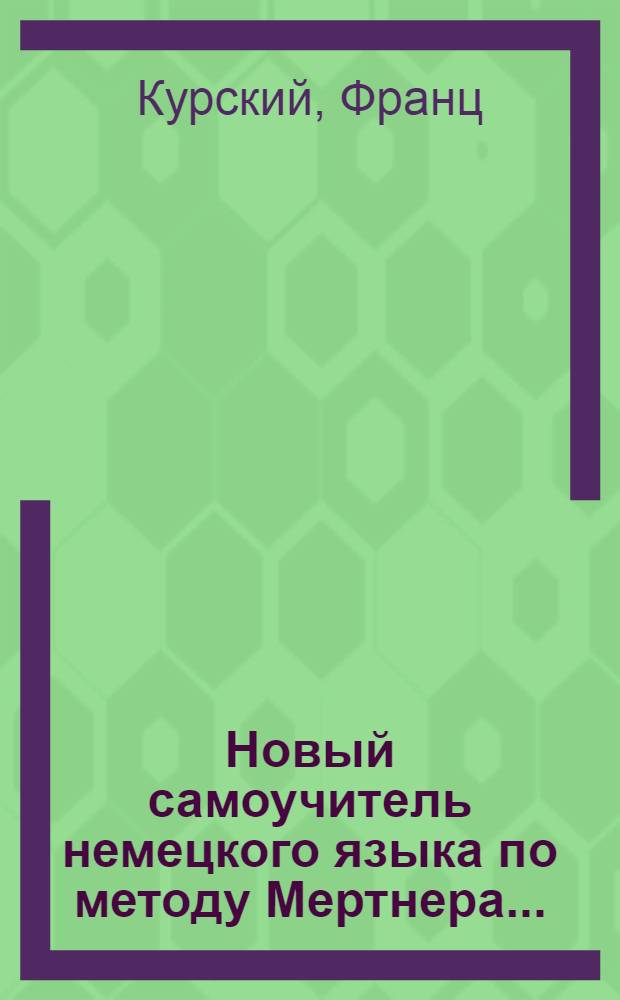 Новый самоучитель немецкого языка по методу Мертнера ...