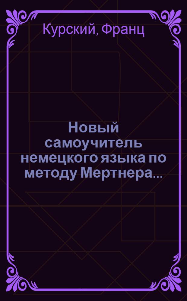Новый самоучитель немецкого языка по методу Мертнера ... : Вып. 1-