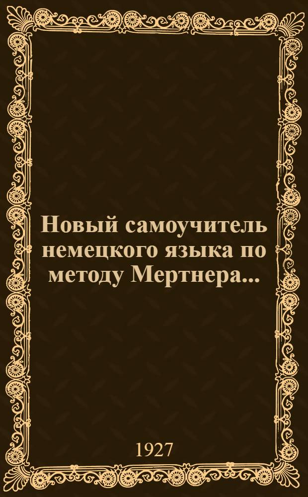 Новый самоучитель немецкого языка по методу Мертнера .. : Вып. 1-. Вып. 1