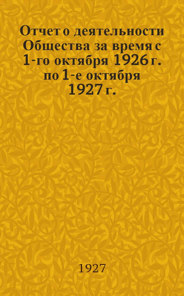 Отчет о деятельности Общества за время с 1-го октября 1926 г. по 1-е октября 1927 г. : (Второй операционный год)