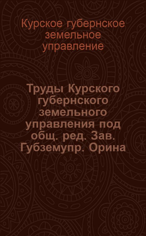 Труды Курского губернского земельного управления под общ. ред. Зав. Губземупр. Орина, П.П. : Вып. 2