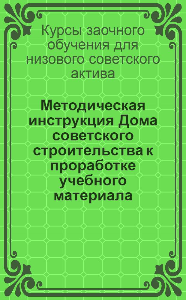 Методическая инструкция Дома советского строительства к проработке учебного материала