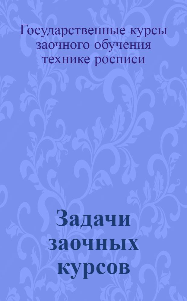 Задачи заочных курсов : Проспект