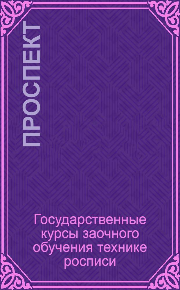 Проспект