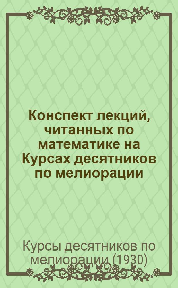 Конспект лекций, читанных по математике на Курсах десятников по мелиорации