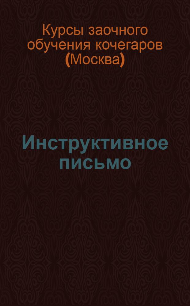 Инструктивное письмо : О порядке выполнения заданий Курсов