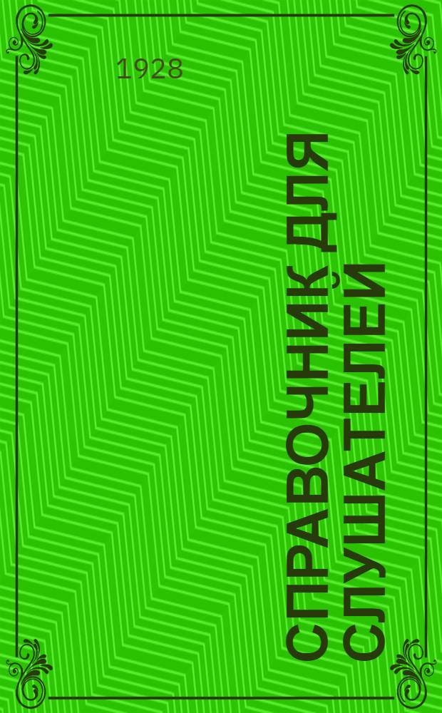 Справочник для слушателей : Вып. I-. Вып. 1 : Общая часть
